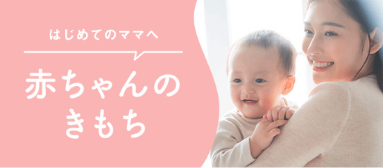 赤ちゃんのきもち