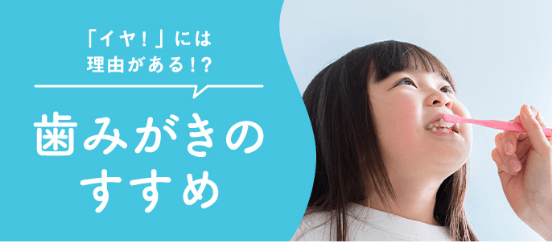 歯みがきのすすめ