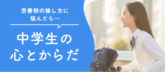 中学生の心とからだ