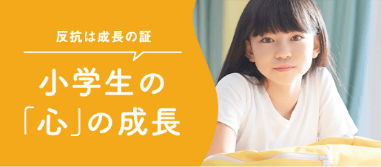 小学生の「心」の成長