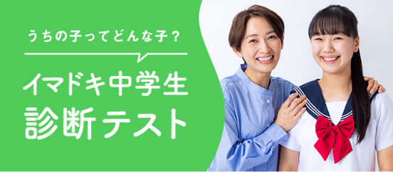 イマドキ中学生診断テスト