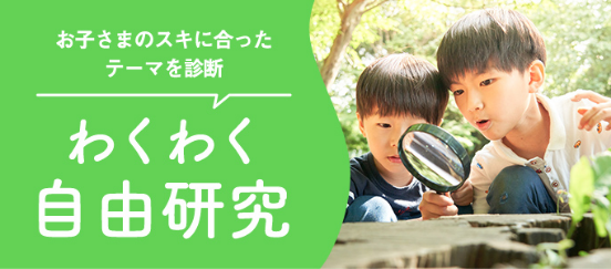 わくわく自由研究