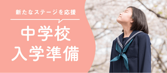 中学校入学準備
