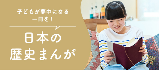 日本の歴史まんが