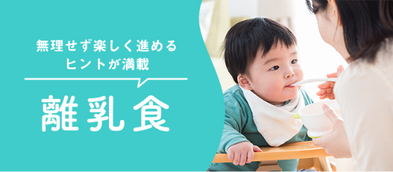 離乳食