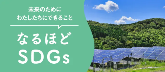 なるほどSDGs