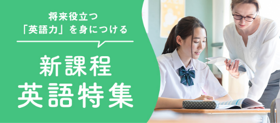 新課程英語特集