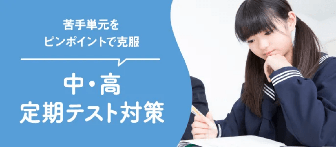 中・高定期テスト対策