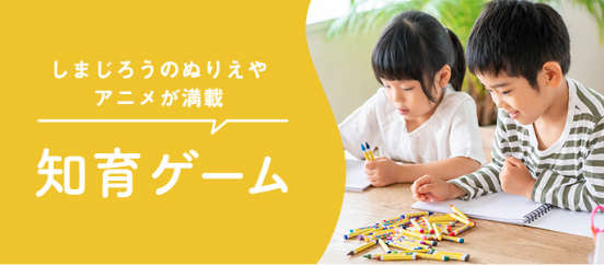 知育ゲーム