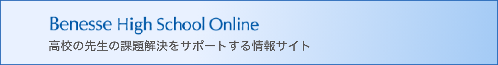 Benesse High School Online　高校の先生の課題解決をサポートする情報サイト