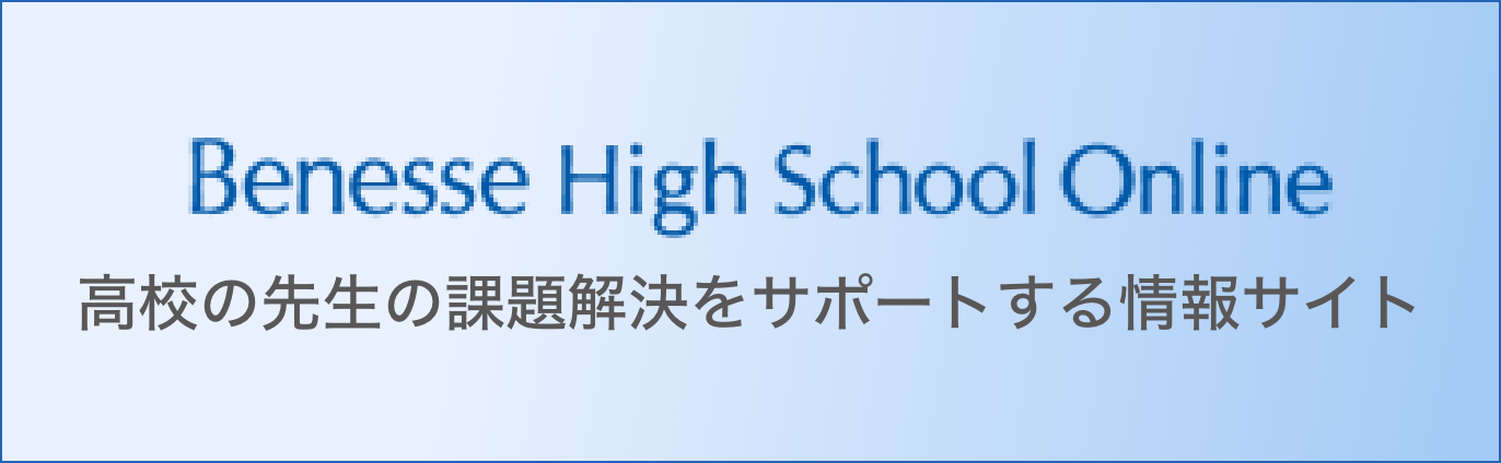Benesse High School Online　高校の先生の課題解決をサポートする情報サイト