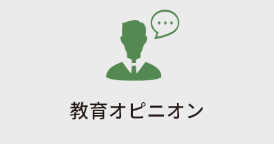 教育オピニオン