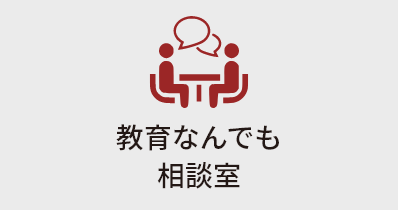 教育なんでも相談室