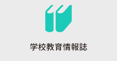 学校教育情報誌