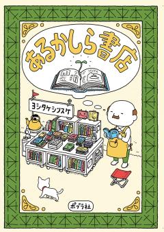 あるかしら書店