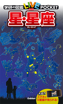 学研の図鑑LIVE ポケット 星・星座