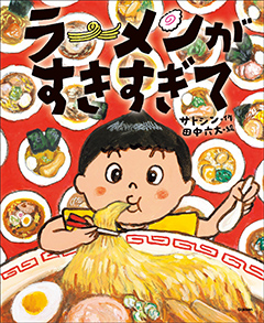 ラーメンがすきすぎて