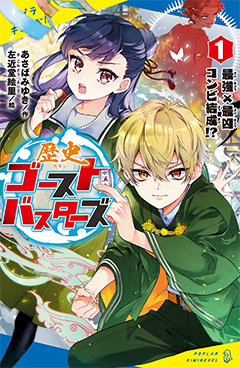 歴史ゴーストバスターズ