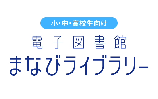 小・中・高校生向け 電子図書館まなびライブラリー