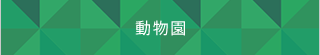 動物園