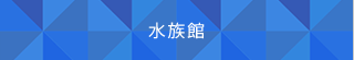 水族館