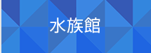 水族館