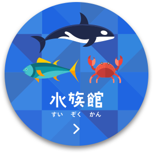 水族館