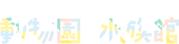 親子で行こう！　動物園・水族館