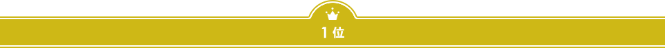 １位
